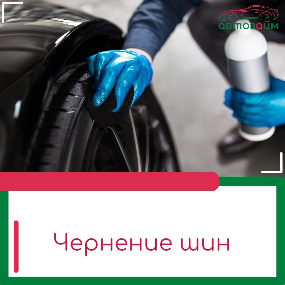 Чернение шин: как обновить резину без больших затрат и химии